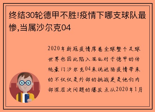 终结30轮德甲不胜!疫情下哪支球队最惨,当属沙尔克04