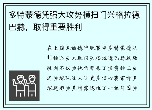 多特蒙德凭强大攻势横扫门兴格拉德巴赫，取得重要胜利