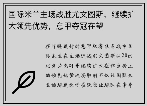 国际米兰主场战胜尤文图斯，继续扩大领先优势，意甲夺冠在望