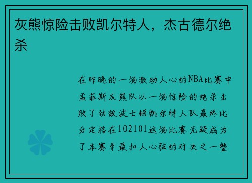 灰熊惊险击败凯尔特人，杰古德尔绝杀