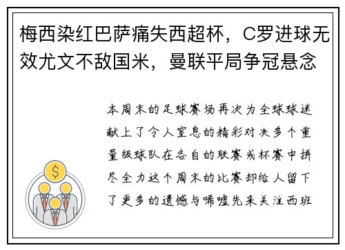 梅西染红巴萨痛失西超杯，C罗进球无效尤文不敌国米，曼联平局争冠悬念再起