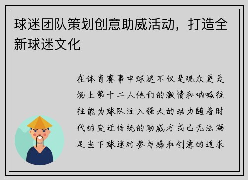 球迷团队策划创意助威活动，打造全新球迷文化