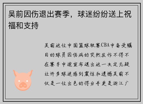 吴前因伤退出赛季，球迷纷纷送上祝福和支持