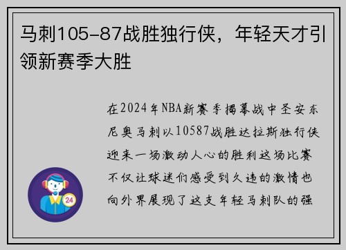 马刺105-87战胜独行侠，年轻天才引领新赛季大胜