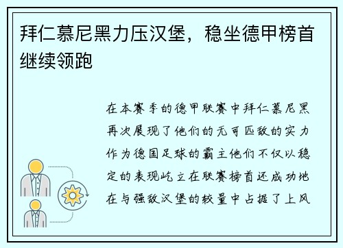 拜仁慕尼黑力压汉堡，稳坐德甲榜首继续领跑