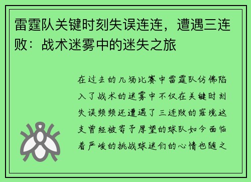 雷霆队关键时刻失误连连，遭遇三连败：战术迷雾中的迷失之旅