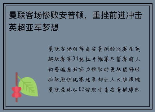 曼联客场惨败安普顿，重挫前进冲击英超亚军梦想