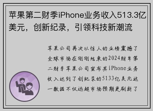 苹果第二财季iPhone业务收入513.3亿美元，创新纪录，引领科技新潮流