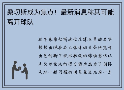 桑切斯成为焦点！最新消息称其可能离开球队