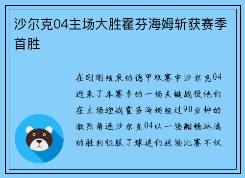 沙尔克04主场大胜霍芬海姆斩获赛季首胜