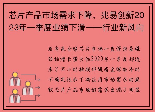 芯片产品市场需求下降，兆易创新2023年一季度业绩下滑——行业新风向下的应对之策