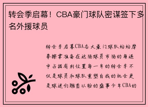 转会季启幕！CBA豪门球队密谋签下多名外援球员