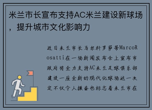 米兰市长宣布支持AC米兰建设新球场，提升城市文化影响力