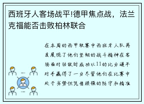 西班牙人客场战平!德甲焦点战，法兰克福能否击败柏林联合