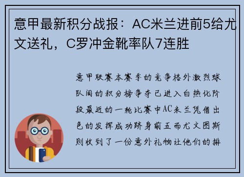 意甲最新积分战报：AC米兰进前5给尤文送礼，C罗冲金靴率队7连胜