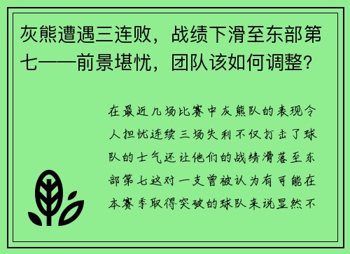 灰熊遭遇三连败，战绩下滑至东部第七——前景堪忧，团队该如何调整？