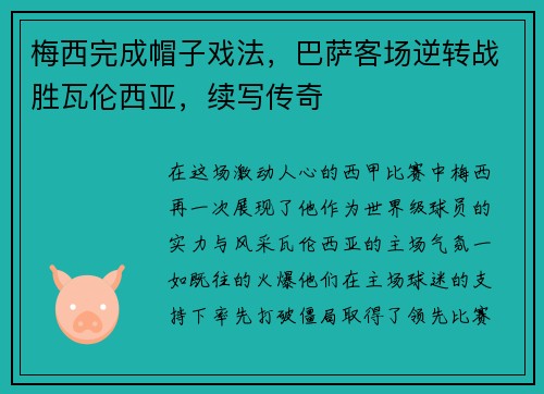 梅西完成帽子戏法，巴萨客场逆转战胜瓦伦西亚，续写传奇