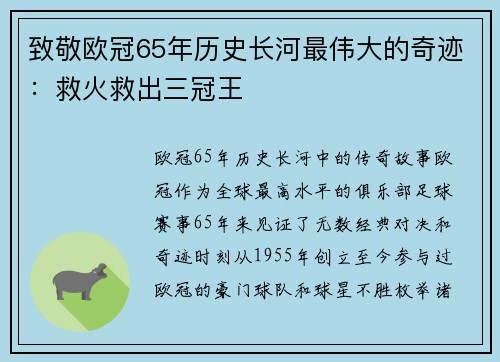 致敬欧冠65年历史长河最伟大的奇迹：救火救出三冠王