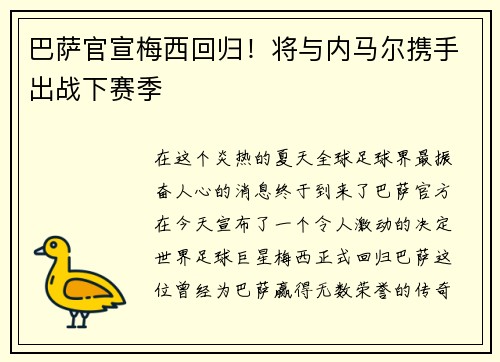 巴萨官宣梅西回归！将与内马尔携手出战下赛季