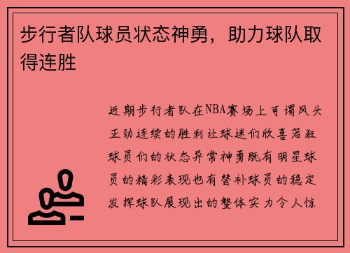 步行者队球员状态神勇，助力球队取得连胜