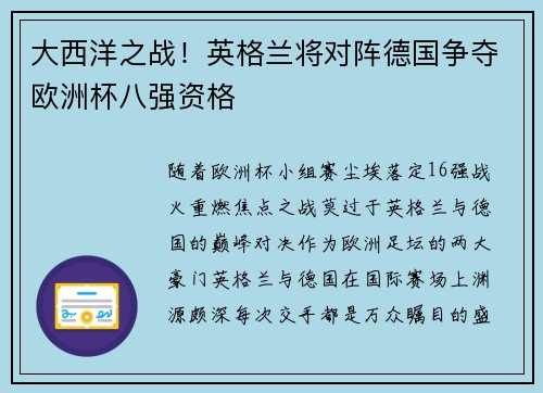 大西洋之战！英格兰将对阵德国争夺欧洲杯八强资格