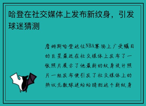 哈登在社交媒体上发布新纹身，引发球迷猜测