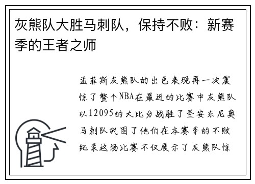 灰熊队大胜马刺队，保持不败：新赛季的王者之师