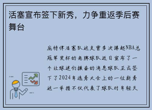 活塞宣布签下新秀，力争重返季后赛舞台