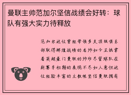 曼联主帅范加尔坚信战绩会好转：球队有强大实力待释放