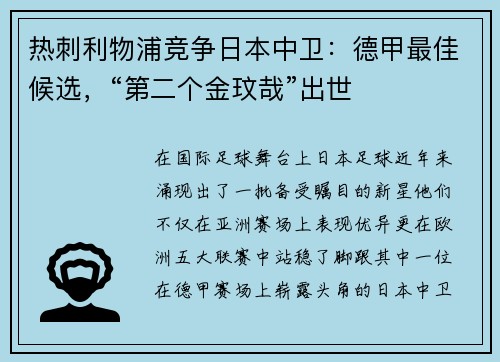 热刺利物浦竞争日本中卫：德甲最佳候选，“第二个金玟哉”出世