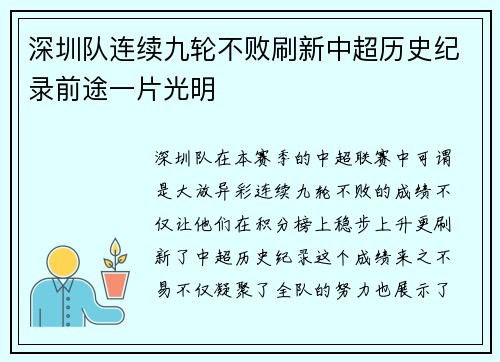 深圳队连续九轮不败刷新中超历史纪录前途一片光明