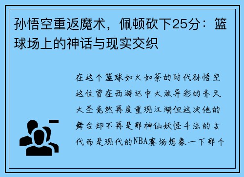 孙悟空重返魔术，佩顿砍下25分：篮球场上的神话与现实交织