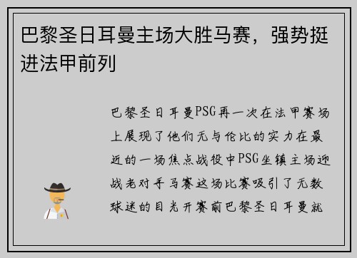 巴黎圣日耳曼主场大胜马赛，强势挺进法甲前列