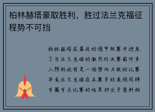 柏林赫塔豪取胜利，胜过法兰克福征程势不可挡