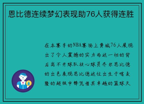 恩比德连续梦幻表现助76人获得连胜