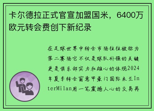 卡尔德拉正式官宣加盟国米，6400万欧元转会费创下新纪录