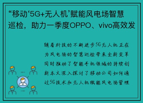 “移动‘5G+无人机’赋能风电场智慧巡检，助力一季度OPPO、vivo高效发展”