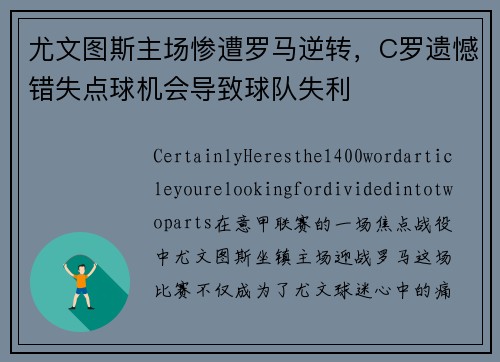 尤文图斯主场惨遭罗马逆转，C罗遗憾错失点球机会导致球队失利