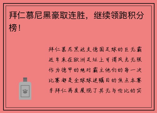 拜仁慕尼黑豪取连胜，继续领跑积分榜！