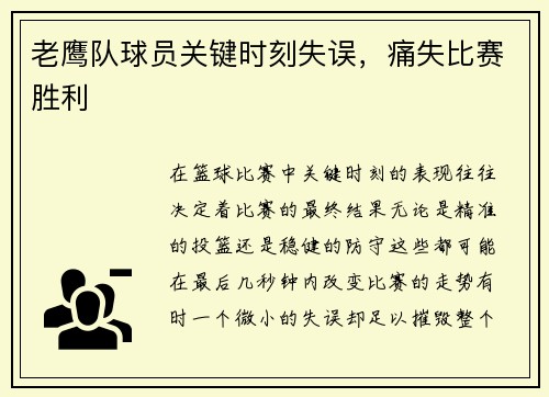 老鹰队球员关键时刻失误，痛失比赛胜利