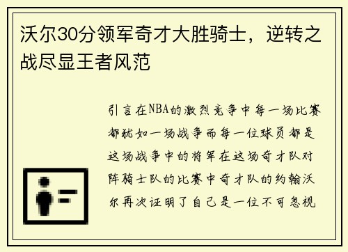 沃尔30分领军奇才大胜骑士，逆转之战尽显王者风范