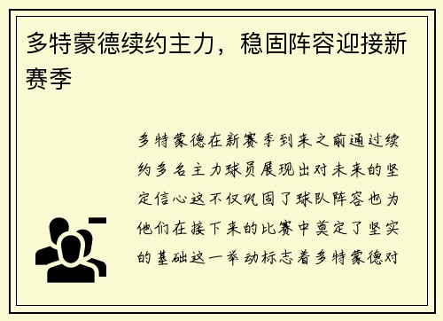 多特蒙德续约主力，稳固阵容迎接新赛季