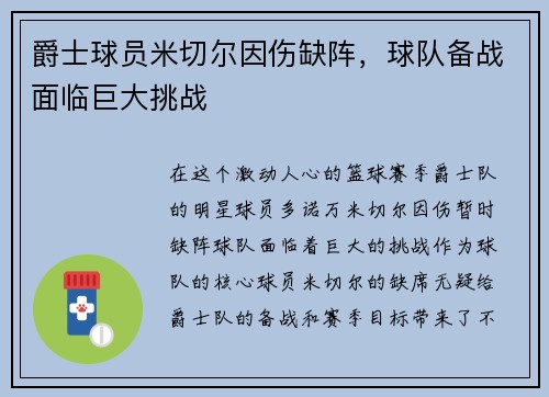 爵士球员米切尔因伤缺阵，球队备战面临巨大挑战