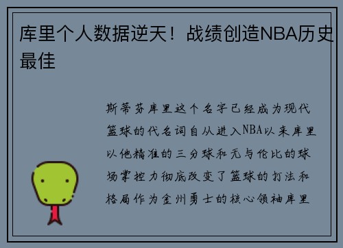 库里个人数据逆天！战绩创造NBA历史最佳