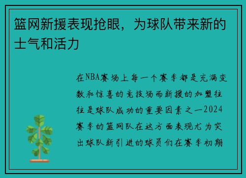 篮网新援表现抢眼，为球队带来新的士气和活力