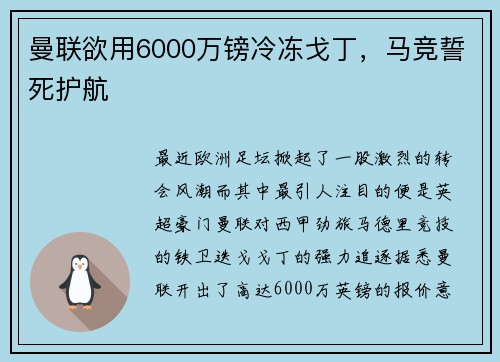 曼联欲用6000万镑冷冻戈丁，马竞誓死护航