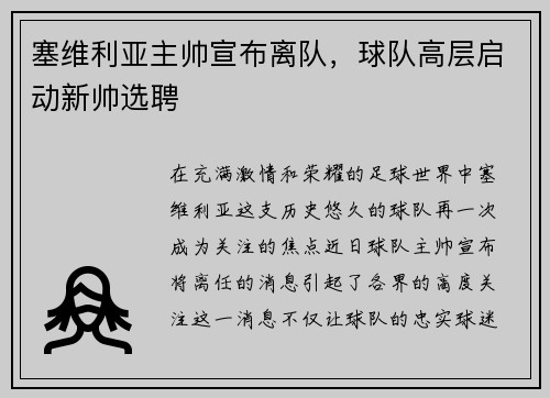 塞维利亚主帅宣布离队，球队高层启动新帅选聘