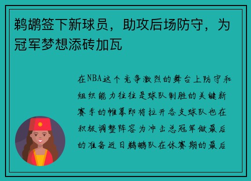 鹈鹕签下新球员，助攻后场防守，为冠军梦想添砖加瓦