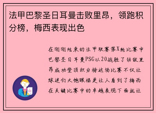 法甲巴黎圣日耳曼击败里昂，领跑积分榜，梅西表现出色