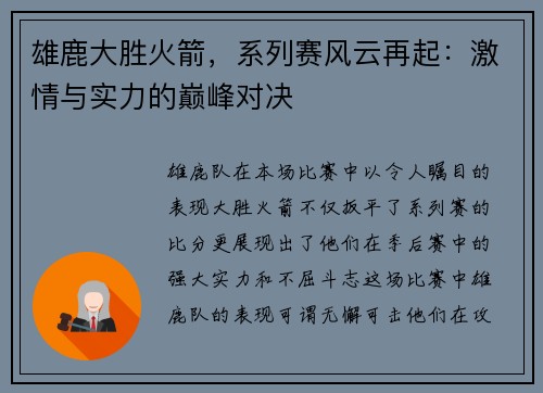 雄鹿大胜火箭，系列赛风云再起：激情与实力的巅峰对决